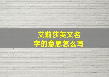 艾莉莎英文名字的意思怎么写