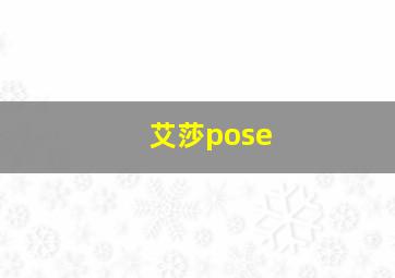 艾莎pose