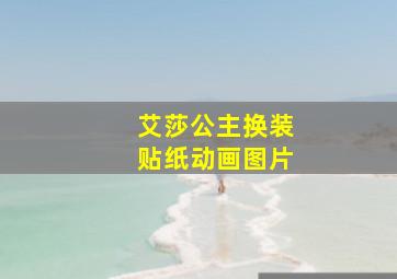 艾莎公主换装贴纸动画图片