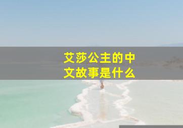 艾莎公主的中文故事是什么