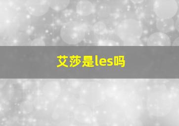 艾莎是les吗