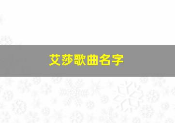 艾莎歌曲名字