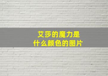 艾莎的魔力是什么颜色的图片