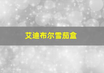 艾迪布尔雪茄盒