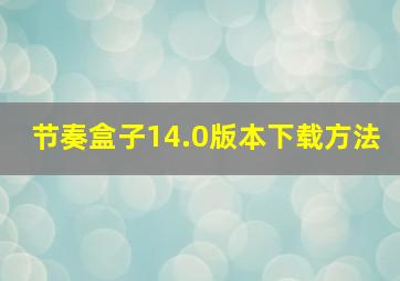 节奏盒子14.0版本下载方法