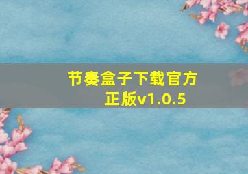 节奏盒子下载官方正版v1.0.5