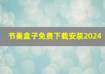 节奏盒子免费下载安装2024