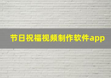 节日祝福视频制作软件app