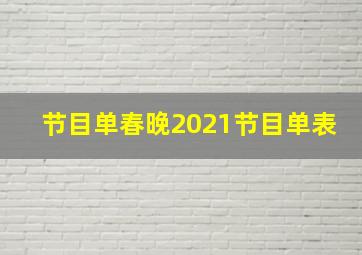 节目单春晚2021节目单表