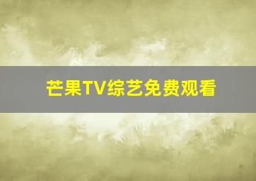 芒果TV综艺免费观看