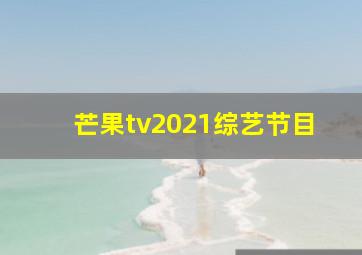 芒果tv2021综艺节目