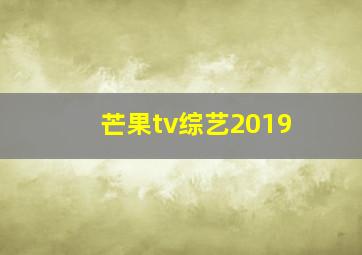 芒果tv综艺2019