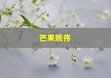 芒果姚伟