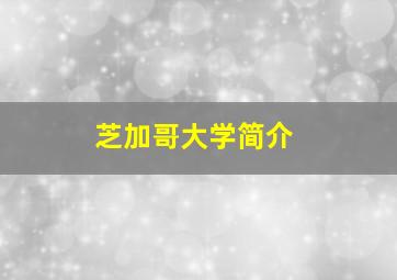 芝加哥大学简介