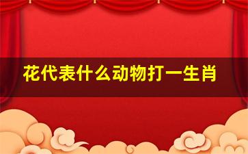 花代表什么动物打一生肖