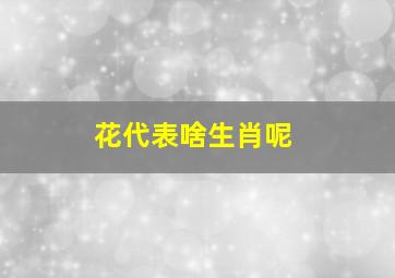 花代表啥生肖呢