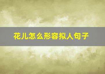 花儿怎么形容拟人句子