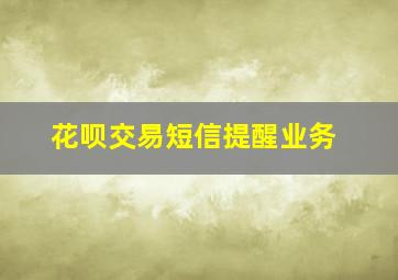 花呗交易短信提醒业务