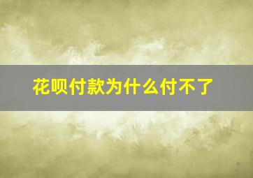 花呗付款为什么付不了