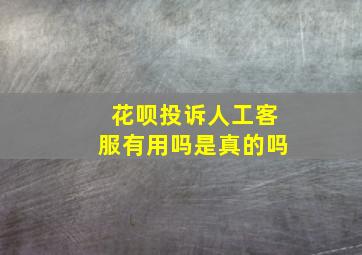 花呗投诉人工客服有用吗是真的吗