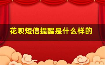 花呗短信提醒是什么样的