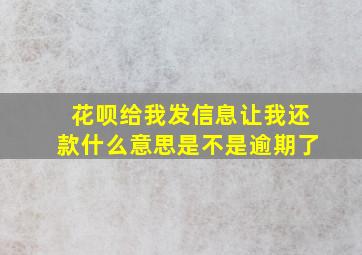 花呗给我发信息让我还款什么意思是不是逾期了