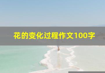 花的变化过程作文100字