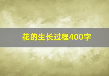 花的生长过程400字