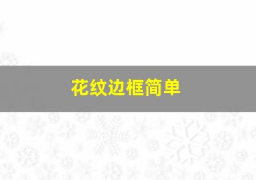 花纹边框简单