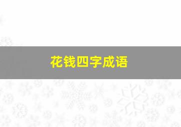 花钱四字成语