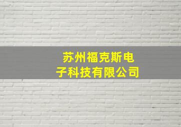 苏州福克斯电子科技有限公司