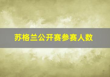 苏格兰公开赛参赛人数