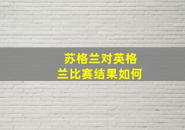 苏格兰对英格兰比赛结果如何