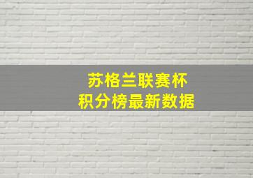 苏格兰联赛杯积分榜最新数据