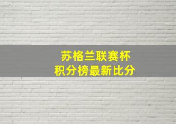 苏格兰联赛杯积分榜最新比分