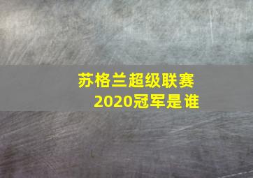 苏格兰超级联赛2020冠军是谁