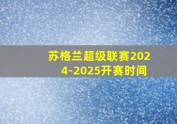 苏格兰超级联赛2024-2025开赛时间