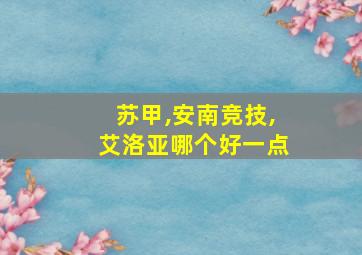 苏甲,安南竞技,艾洛亚哪个好一点