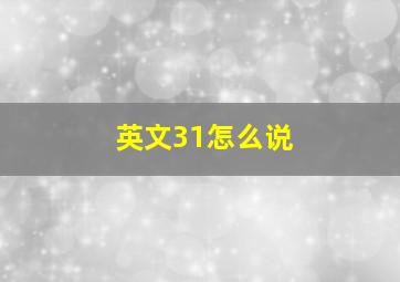 英文31怎么说