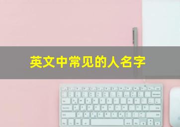 英文中常见的人名字