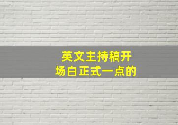 英文主持稿开场白正式一点的