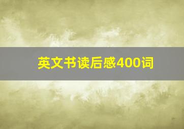 英文书读后感400词