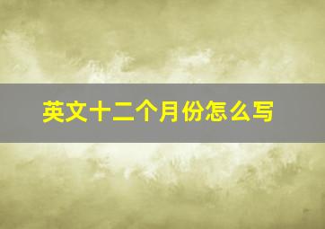 英文十二个月份怎么写