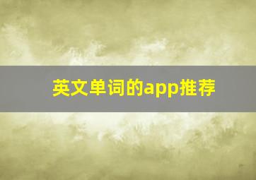 英文单词的app推荐