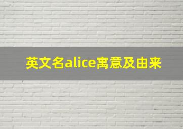 英文名alice寓意及由来