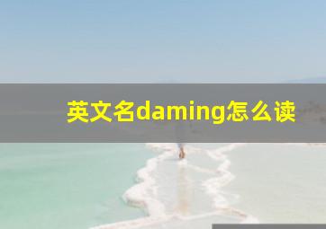 英文名daming怎么读