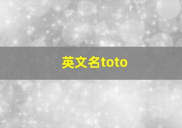 英文名toto