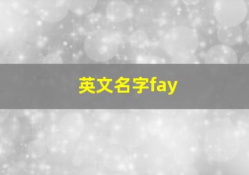 英文名字fay