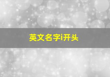 英文名字i开头