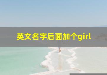 英文名字后面加个girl